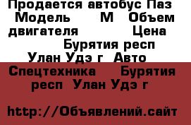 Продается автобус Паз › Модель ­ 672М › Объем двигателя ­ 3 000 › Цена ­ 90 000 - Бурятия респ., Улан-Удэ г. Авто » Спецтехника   . Бурятия респ.,Улан-Удэ г.